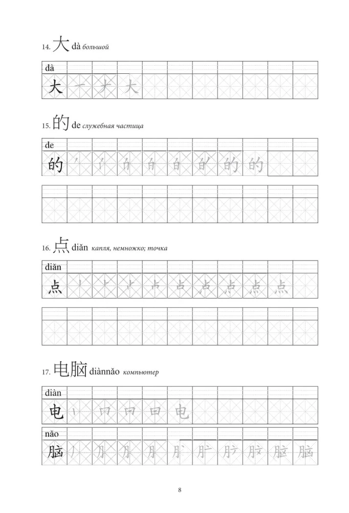 Китайские иероглифы. Рабочая тетрадь для начинающих. Уровни HSK 1-2