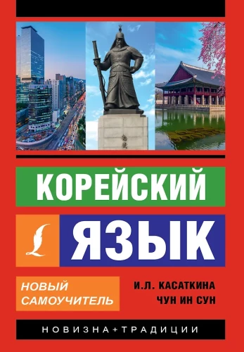 Korean Language. New Self-Study Guide