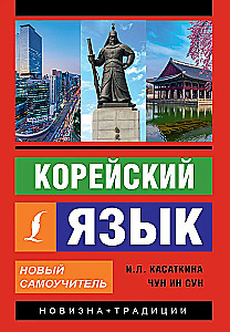 Koreanų kalba. Naujas vadovėlis