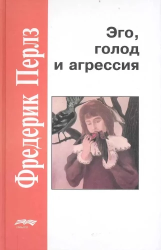 Эго, голод и агрессия