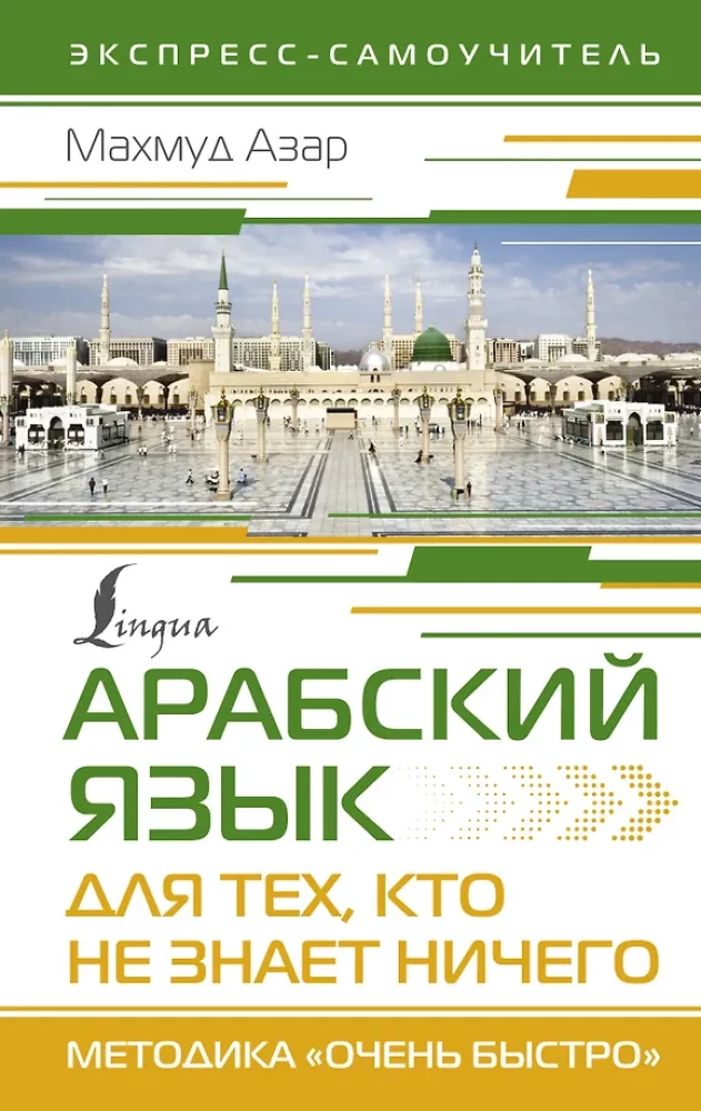 Арабский язык для тех, кто не знает ничего. Методика Очень быстро