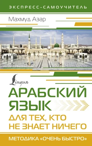 Арабский язык для тех, кто не знает ничего. Методика Очень быстро