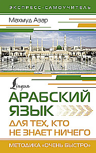 Арабский язык для тех, кто не знает ничего. Методика Очень быстро
