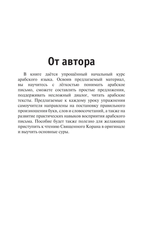 Арабский язык для тех, кто не знает ничего. Методика Очень быстро