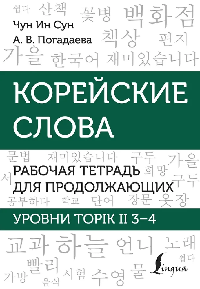 Koreanische Wörter. Arbeitsheft für Fortgeschrittene. Stufen TOPIK II 3–4
