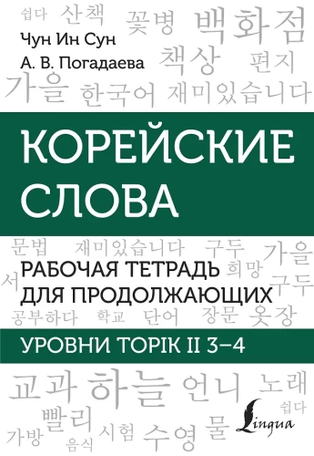Koreanische Wörter. Arbeitsheft für Fortgeschrittene. Stufen TOPIK II 3–4
