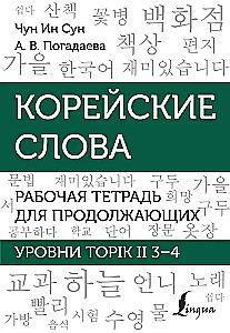 Koreanische Wörter. Arbeitsheft für Fortgeschrittene. Stufen TOPIK II 3–4
