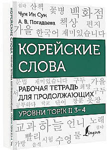 Koreanische Wörter. Arbeitsheft für Fortgeschrittene. Stufen TOPIK II 3–4