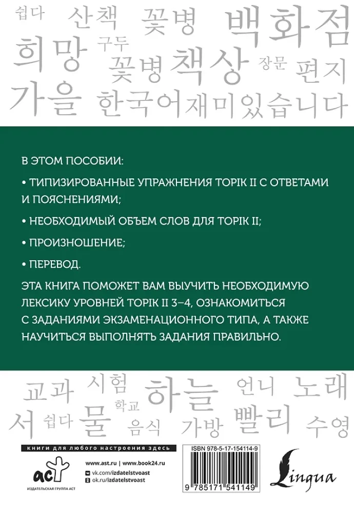Koreanische Wörter. Arbeitsheft für Fortgeschrittene. Stufen TOPIK II 3–4
