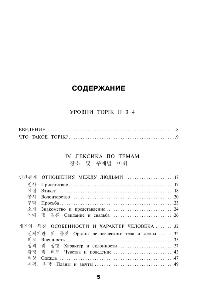 Koreanische Wörter. Arbeitsheft für Fortgeschrittene. Stufen TOPIK II 3–4