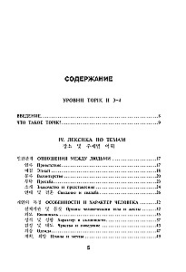 Koreanische Wörter. Arbeitsheft für Fortgeschrittene. Stufen TOPIK II 3–4