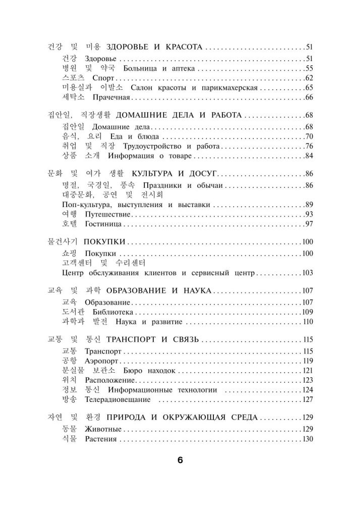 Koreanische Wörter. Arbeitsheft für Fortgeschrittene. Stufen TOPIK II 3–4