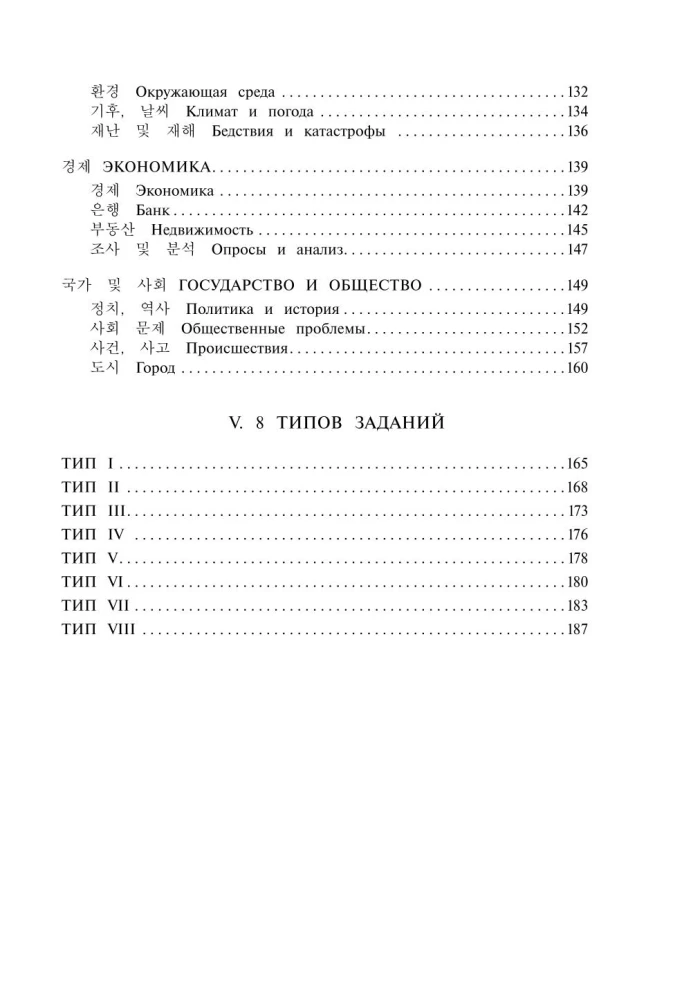 Koreanische Wörter. Arbeitsheft für Fortgeschrittene. Stufen TOPIK II 3–4