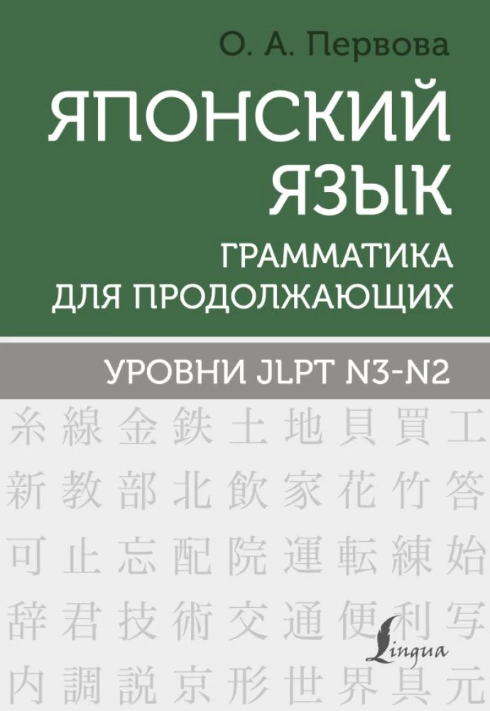Japāņu valoda. Gramatika turpinātājiem. JLPT N3-N2 līmeņi