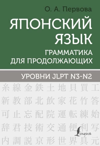 Japanese Language. Grammar for Advanced Learners. JLPT Levels N3-N2