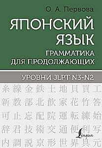 Japāņu valoda. Gramatika turpinātājiem. JLPT N3-N2 līmeņi