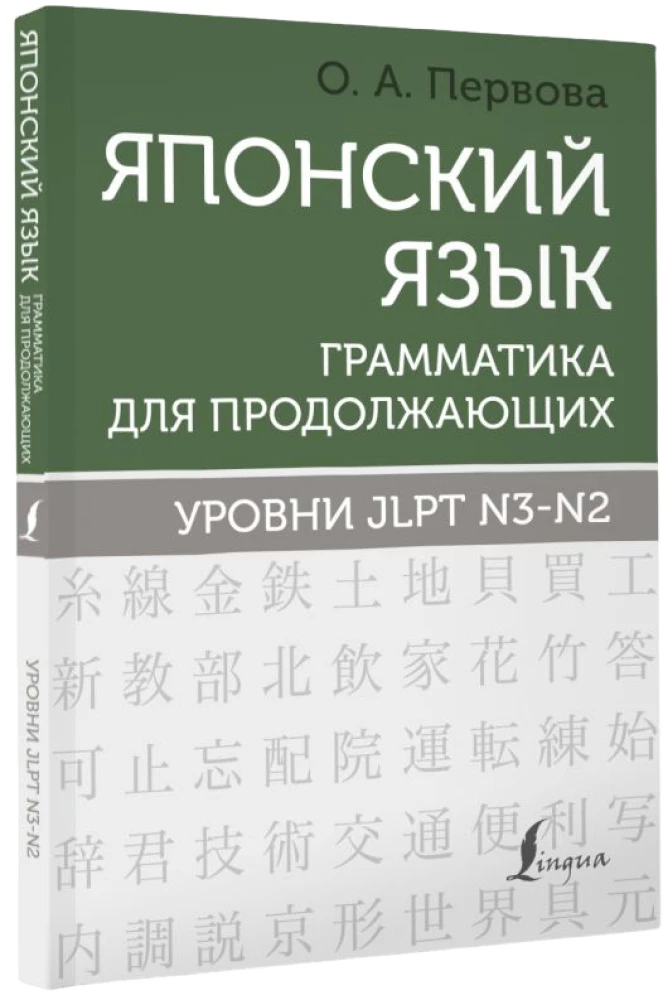 Japāņu valoda. Gramatika turpinātājiem. JLPT N3-N2 līmeņi