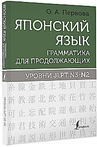Japāņu valoda. Gramatika turpinātājiem. JLPT N3-N2 līmeņi