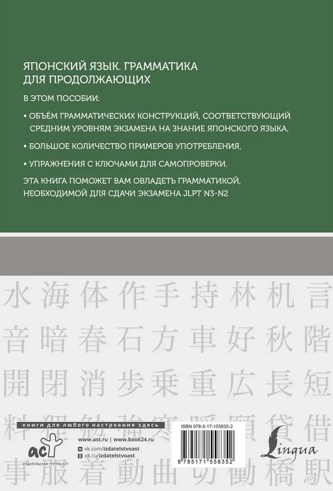 Japāņu valoda. Gramatika turpinātājiem. JLPT N3-N2 līmeņi