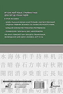 Japāņu valoda. Gramatika turpinātājiem. JLPT N3-N2 līmeņi