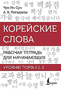 Koreanische Wörter. Arbeitsbuch für Anfänger. Niveaus TOPIK I 1-2