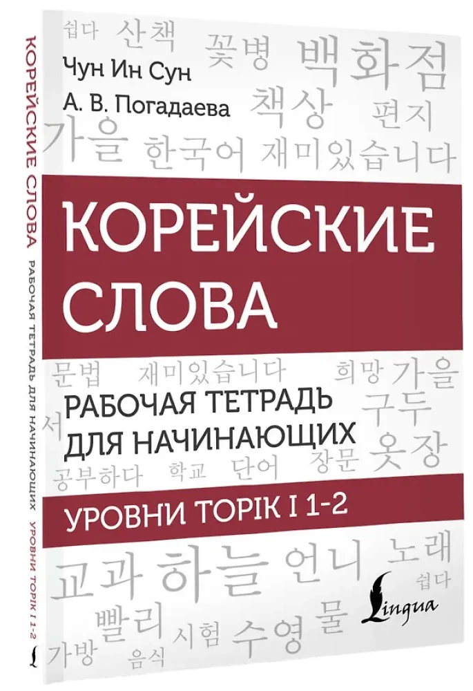 Koreanische Wörter. Arbeitsbuch für Anfänger. Niveaus TOPIK I 1-2