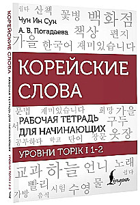 Koreanische Wörter. Arbeitsbuch für Anfänger. Niveaus TOPIK I 1-2