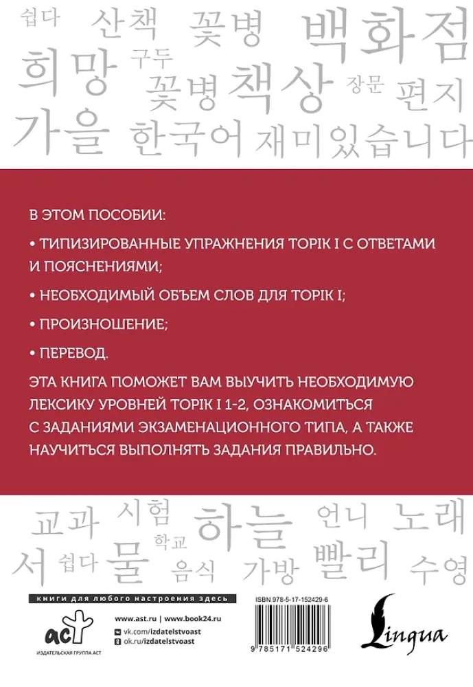 Koreanische Wörter. Arbeitsbuch für Anfänger. Niveaus TOPIK I 1-2