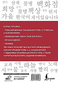 Koreanische Wörter. Arbeitsbuch für Anfänger. Niveaus TOPIK I 1-2
