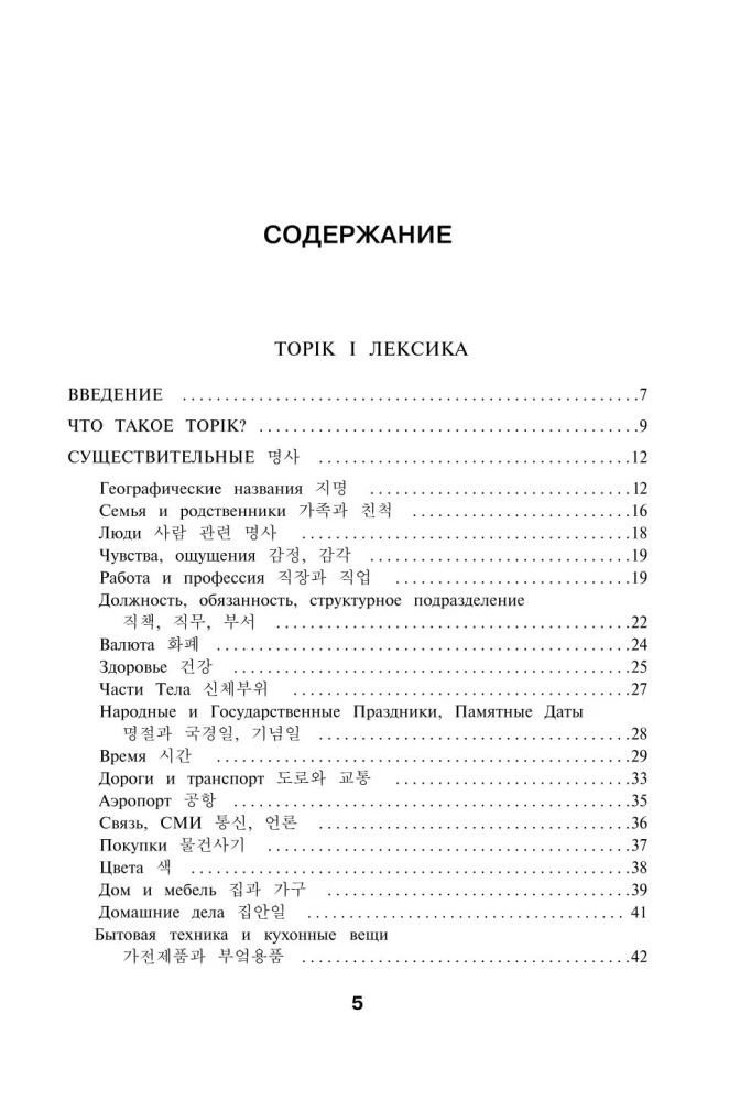 Koreanische Wörter. Arbeitsbuch für Anfänger. Niveaus TOPIK I 1-2