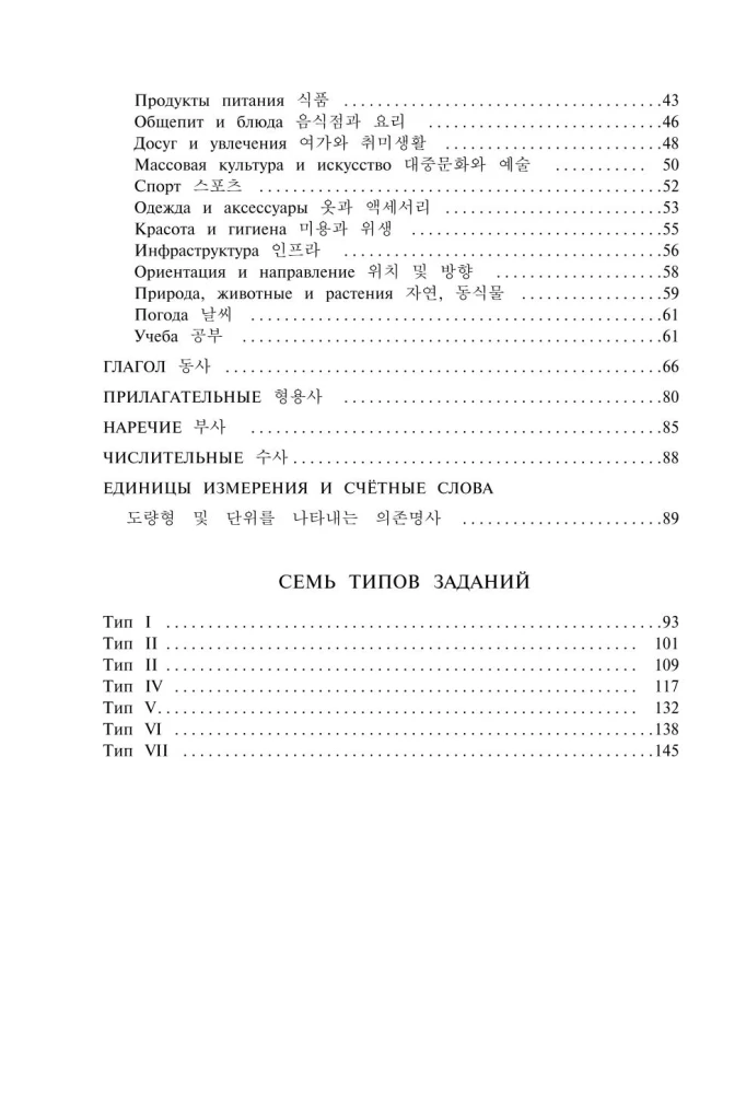 Koreanische Wörter. Arbeitsbuch für Anfänger. Niveaus TOPIK I 1-2