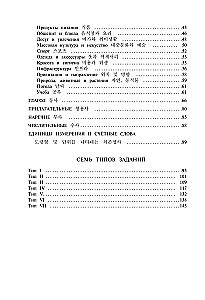 Koreanische Wörter. Arbeitsbuch für Anfänger. Niveaus TOPIK I 1-2