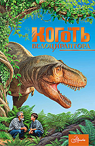 Pazur welociraptora
