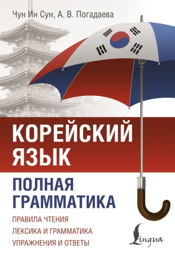 Korea keel. Täielik grammatika skeemide ja tabelite järgi