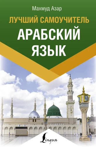 Arabų kalba. Geriausias savarankiškas mokytojas
