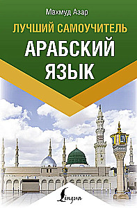 Arabų kalba. Geriausias savarankiškas mokytojas