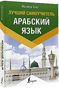 Arabų kalba. Geriausias savarankiškas mokytojas