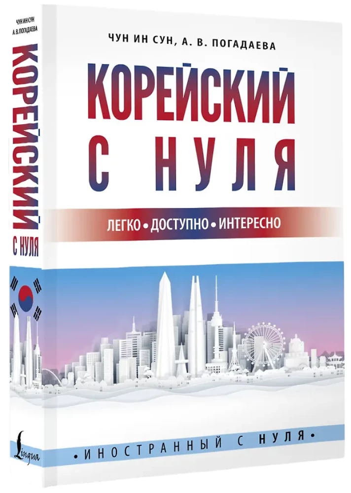 Korejiešu no nulles