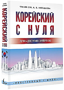 Korejiešu no nulles