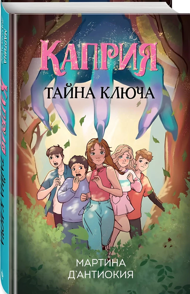 Каприя. Тайна ключа