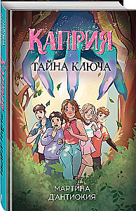 Каприя. Тайна ключа