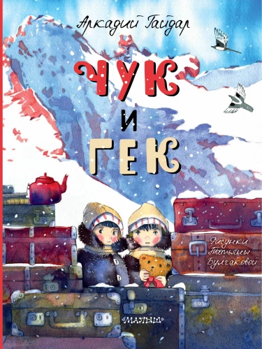 Tschuk und Gek