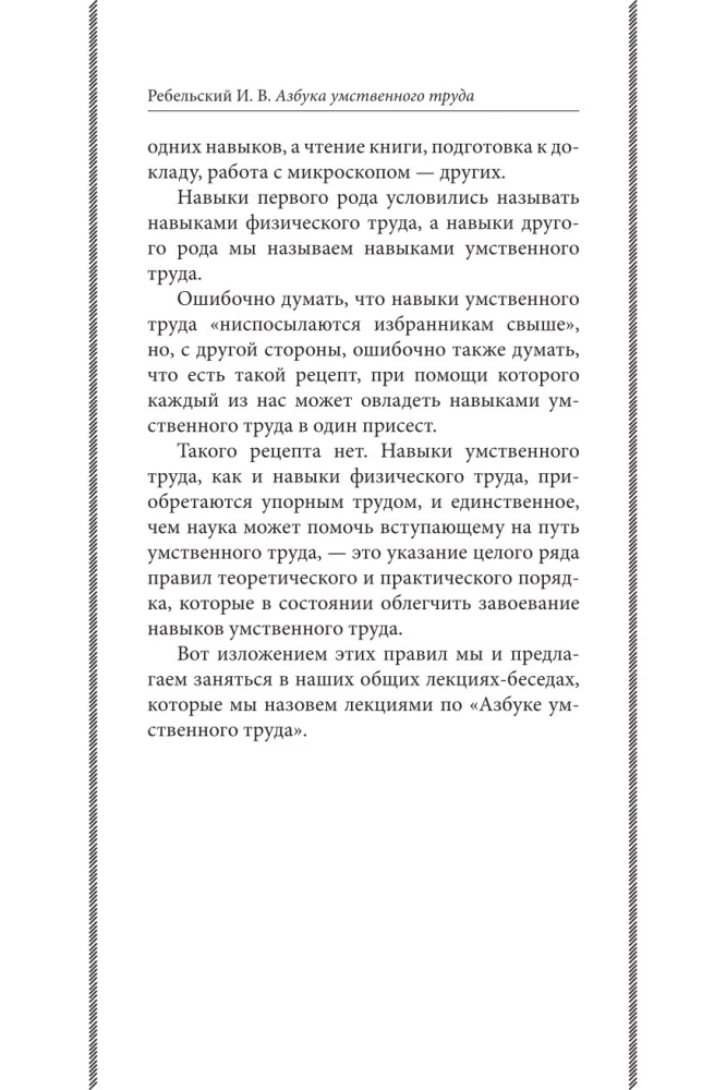 Intelektualinio darbo abėcėlė. Kaip organizuoti savo darbą ir poilsį, kaip naudotis savo atmintimi, kaip skaityti, kaip klausytis, kaip ruoštis ir pasirodyti su...