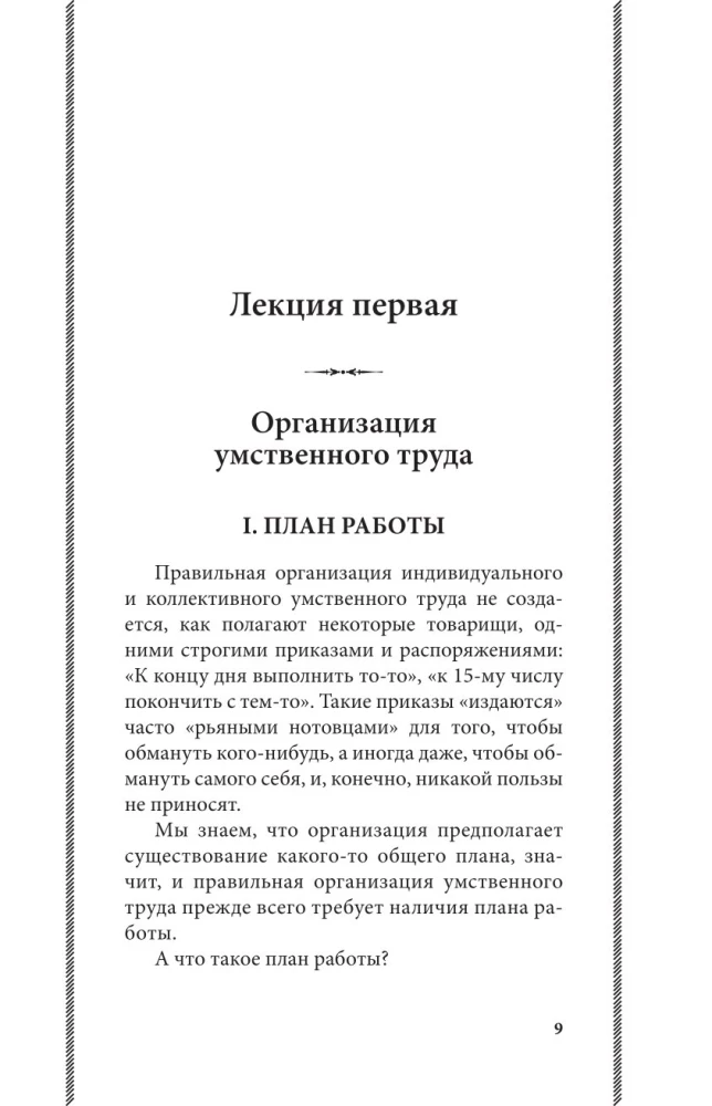 Intelektualinio darbo abėcėlė. Kaip organizuoti savo darbą ir poilsį, kaip naudotis savo atmintimi, kaip skaityti, kaip klausytis, kaip ruoštis ir pasirodyti su...