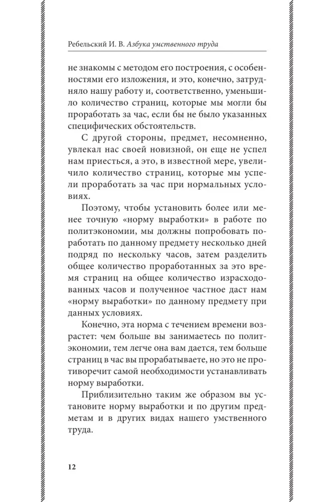 Intelektualinio darbo abėcėlė. Kaip organizuoti savo darbą ir poilsį, kaip naudotis savo atmintimi, kaip skaityti, kaip klausytis, kaip ruoštis ir pasirodyti su...
