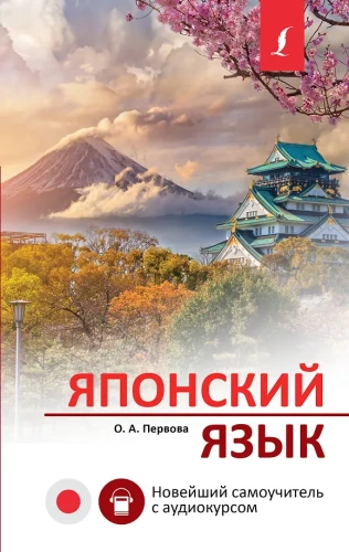 Japanese Language. The Newest Self-Tutor with Audio Course