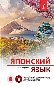 Japanese Language. The Newest Self-Tutor with Audio Course