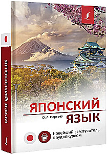 Japanese Language. The Newest Self-Tutor with Audio Course