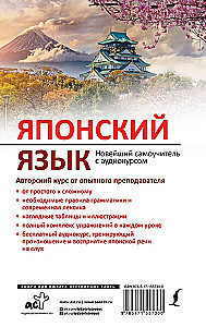 Japanese Language. The Newest Self-Tutor with Audio Course