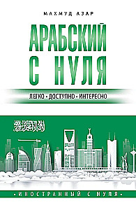 Арабский с нуля